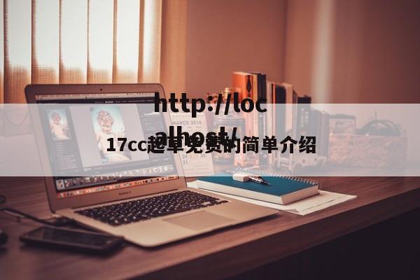 17cc起草免费的简单介绍