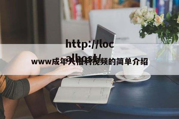 www成年人福利视频的简单介绍