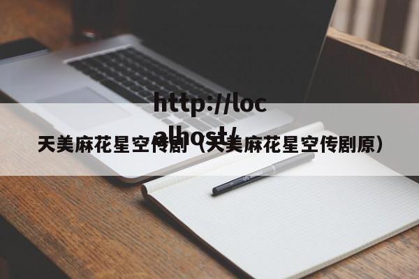 天美麻花星空传剧（天美麻花星空传剧原）