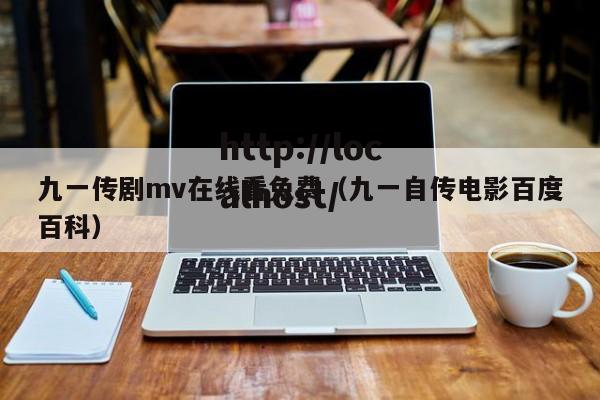 九一传剧mv在线看免费（九一自传电影百度百科）