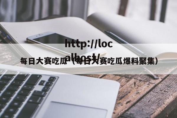 每日大赛吃瓜（每日大赛吃瓜爆料聚集）