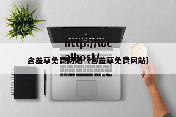 含羞草免费网站（含羞草免费网站）