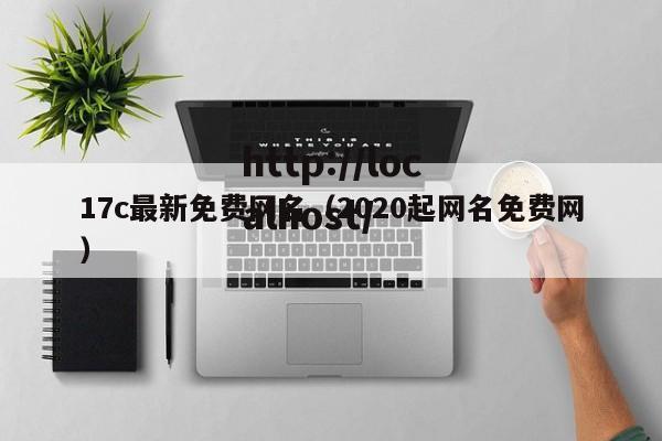 17c最新免费网名（2020起网名免费网）