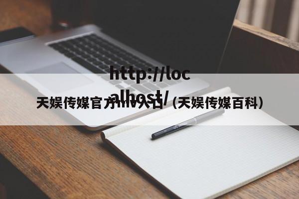天娱传媒官方mv入口（天娱传媒百科）