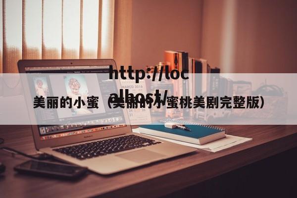 美丽的小蜜（美丽的小蜜桃美剧完整版）