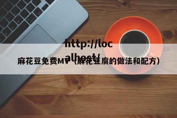 麻花豆免费MV（麻花豆腐的做法和配方）