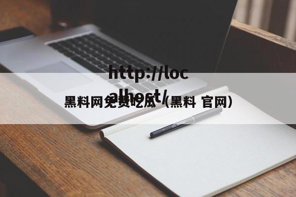 黑料网免费吃瓜（黑料 官网）