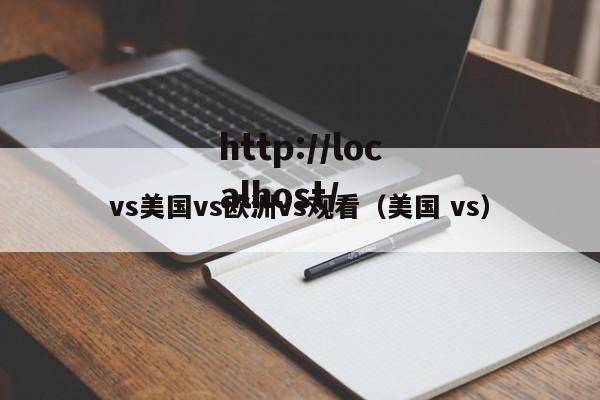 vs美国vs欧洲vs观看（美国 vs）