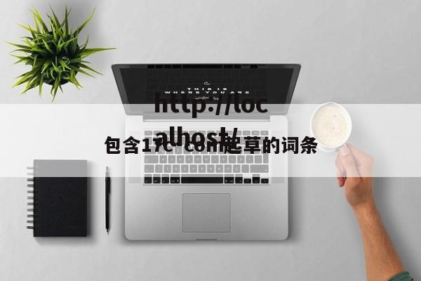 包含17c·com起草的词条