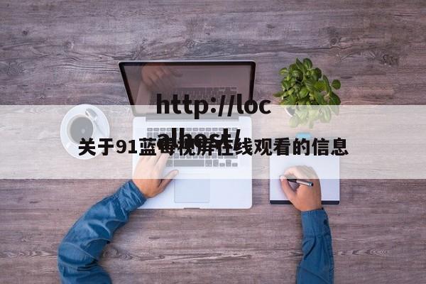 关于91蓝莓视屏在线观看的信息