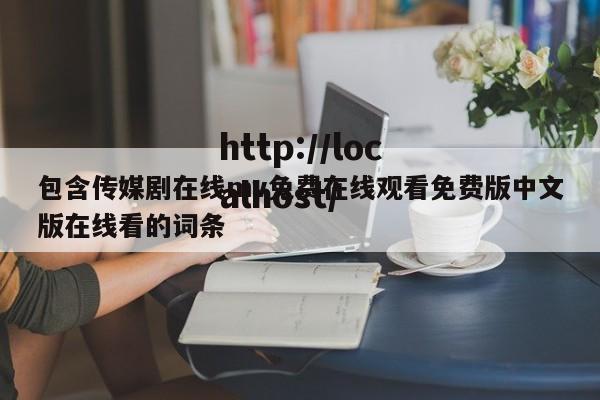 包含传媒剧在线mv免费在线观看免费版中文版在线看的词条
