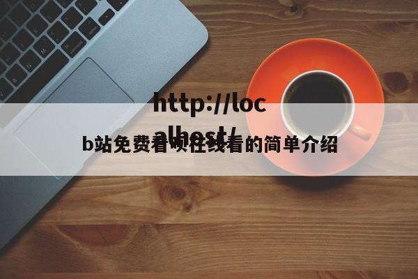 b站免费看呗在线看的简单介绍
