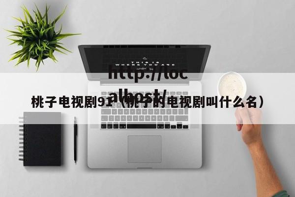 桃子电视剧91（桃子的电视剧叫什么名）