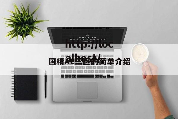 国精AE三区的简单介绍