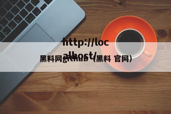 黑料网github（黑料 官网）