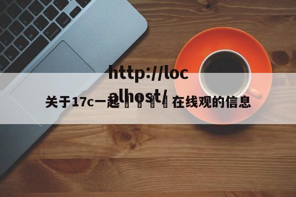 关于17c一起🌿在线观的信息