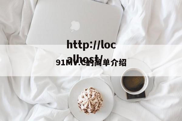91MV.C的简单介绍