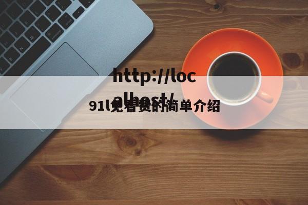 91l免看费的简单介绍
