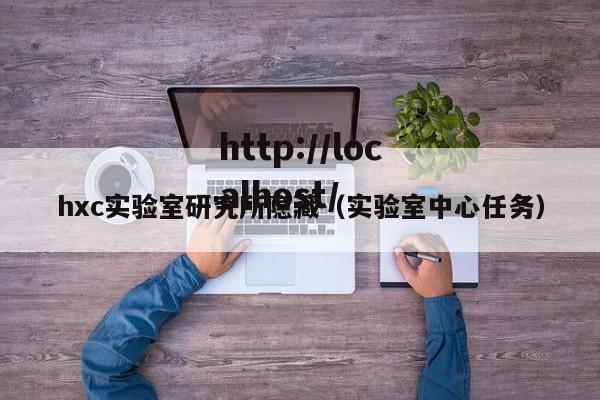 hxc实验室研究所隐藏(实验室中心任务)