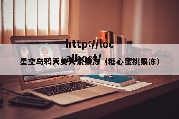 星空乌鸦天美大象果冻（糖心蜜桃果冻）