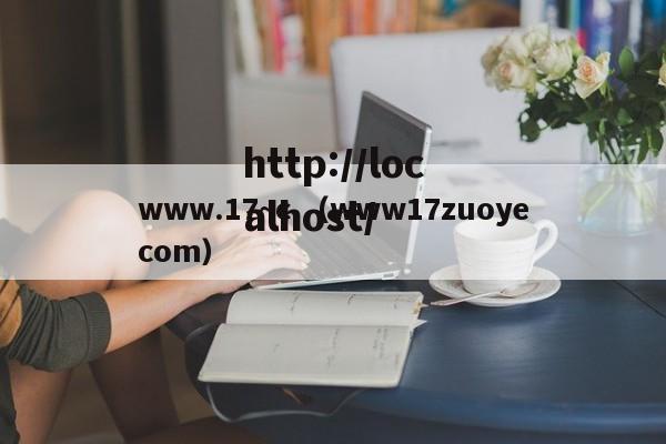 www.17~c.（www17zuoyecom）
