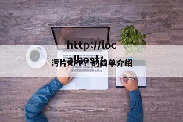 污片APP？的简单介绍