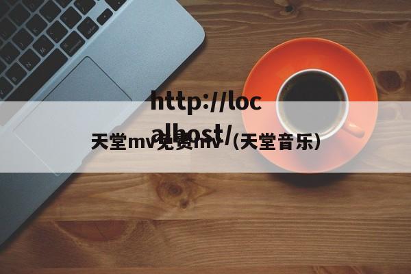 天堂mv免费mv（天堂音乐）