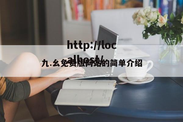 九.幺免费版网站的简单介绍