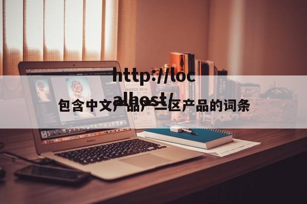 包含中文产品产二区产品的词条